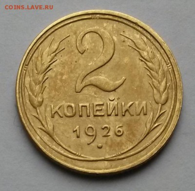 2 копейки 1926г. Шт.1.3 по АИФ №11   до 12.10.17.    21.00 - 4