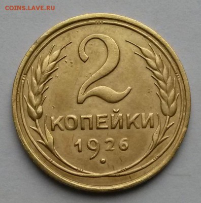 2 копейки 1926г. Шт.1.2 по АИФ №10   до 12.10.17.    21.30 - 1