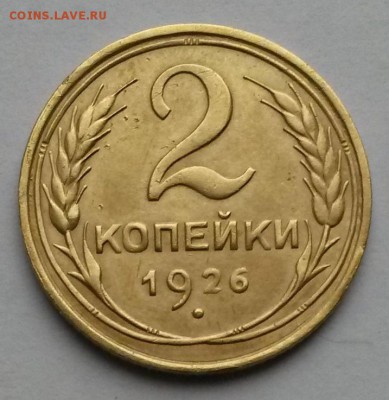 2 копейки 1926г. Шт.1.2 по АИФ №10   до 12.10.17.    21.30 - 2