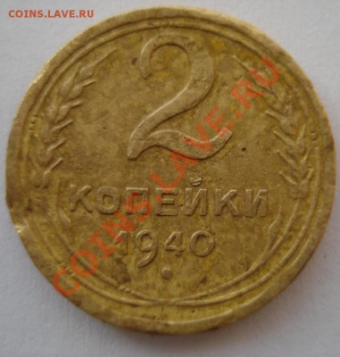 2 копейки 1940 - DSC04197