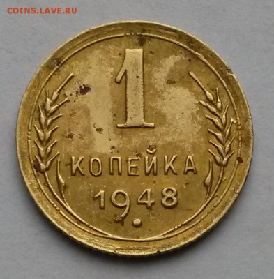 1 копейка 1948г. Шт.1.1 по АИФ №100   до 12.10.17.      21.0 - 2