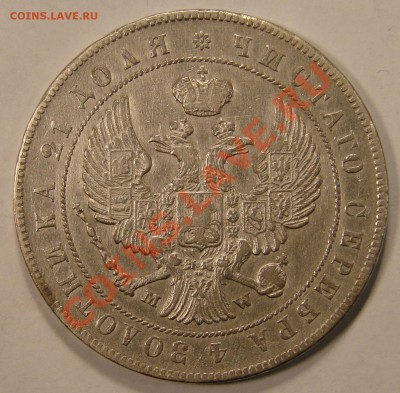 РУБЛЬ 1846 MW (Редкий)  до 14.03.11. до 22-00 - DSC05432.JPG