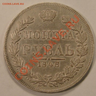 РУБЛЬ 1846 MW (Редкий)  до 14.03.11. до 22-00 - DSC05431.JPG