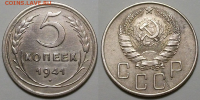 5 копеек 1941г. -XF- с 200р. до 12 окт. в 22:00 - 1