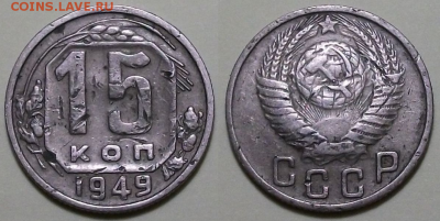 15 копеек 1949г. с 200р. до 12 окт. в 22:00 - 1