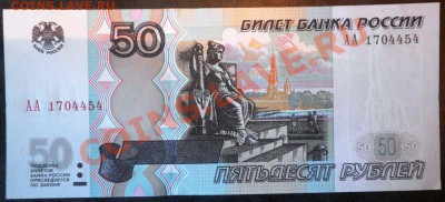 Бона 50р.1997г. мод.2004г серия АА пресс+бонус 10р.97г.радар - БонаАА.JPG