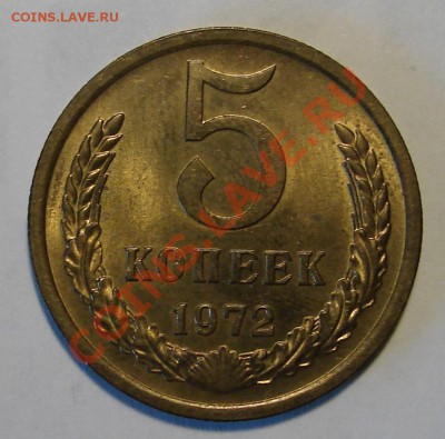 5 КОПЕЕК 1972  до 14.03.11. до 22-00 - DSC05453.JPG