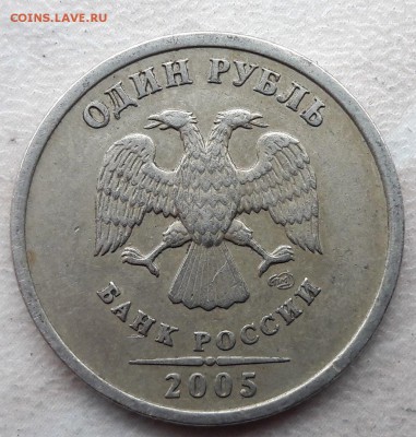 Подскажите по Шт. 1 рубль 2005 года СПМД - 4