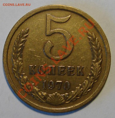 5 КОПЕЕК 1970  до 14.03.11. до 22-00 - DSC05455.JPG
