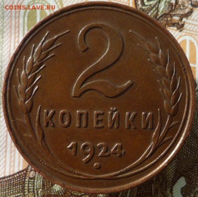 2 копейки 1924 года до 11.10.17 в 22:00 мск. - P1120575.JPG