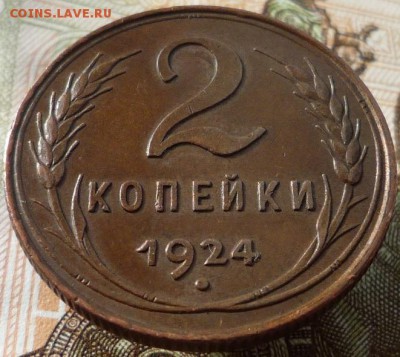 2 копейки 1924 года до 11.10.17 в 22:00 мск. - P1120576.JPG