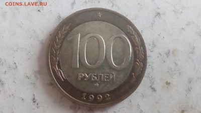 100 рублей 1992г ММД до 09.10.17 - IMG_20171006_150124