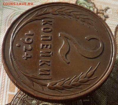 2 копейки 1924 года до 11.10.17 в 22:00 мск. - P1120579.JPG