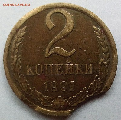 2 копейки 1991м. выкус.оценочка. - IMG_20171006_170935_781.JPG