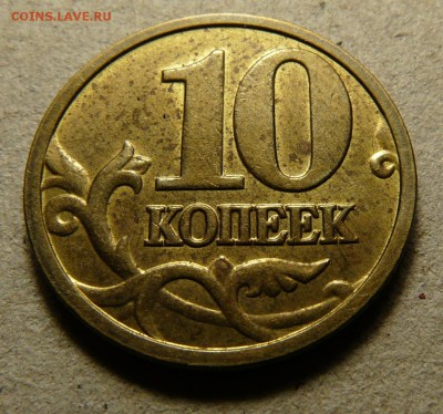 10 копеек 2005 М. Полный раскол аверса. до 9.10. - P1140470.JPG