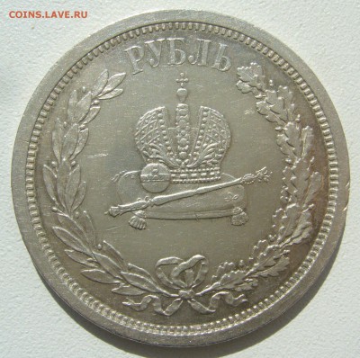 Коллекционный РУБЛЬ КОРОНАЦИЯ Александра  III - P1390099.JPG