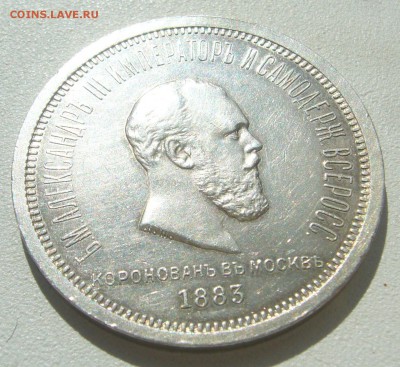 Коллекционный РУБЛЬ КОРОНАЦИЯ Александра  III - P1390105.JPG