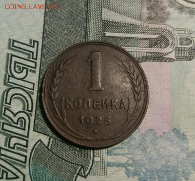 1 копейка 1925 до 12.10.17. 22.00мск - 20171006_183046_crop_504x467