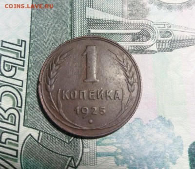 1 копейка 1925 до 12.10.17. 22.00мск - 20171006_183242_crop_712x619