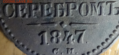 2 копейки 1847 см - hudozhnik