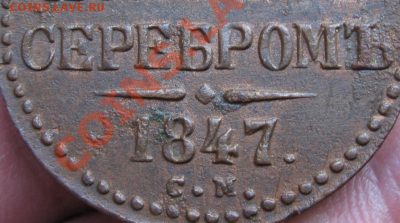 2 копейки 1847 см - photo-master