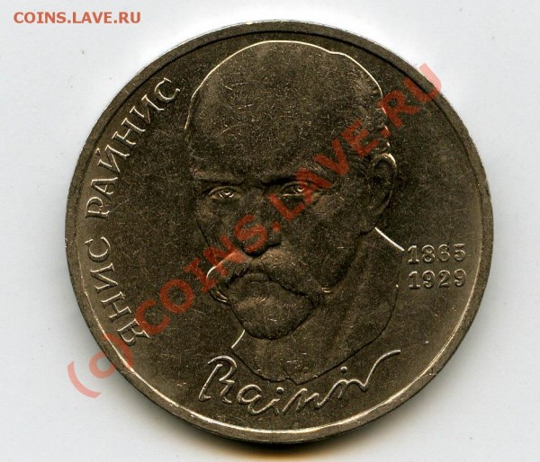 Райнис 1р 1990 ----- Разновидность шт. А - img060