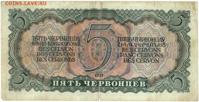 5 ЧЕРВОНЦЕВ 1937 УВЕЛИЧЕННОЕ ИЗОБРАЖЕНИЕ - IMG_0000001_thumb