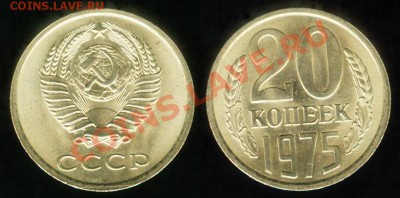20 КОПЕЕК 1975 до 15.03.11. до 22-00 - 20.75-127-обр