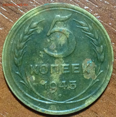 5 копеек 1945г - 5 копеек 45.JPG