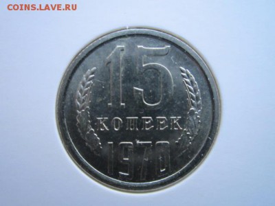 15 коп 1970; 20 коп,1 руб (1967-69) наборные? - IMG_6525.JPG