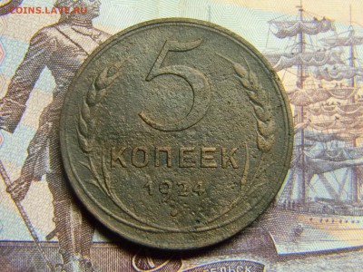 5 копеек 1924  до 9.10 в 21.30 по Москве - Изображение 3099