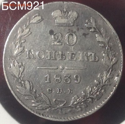 20 копеек 1839 г до 10 окт. 22-10 МСК - IMG_9525.JPG