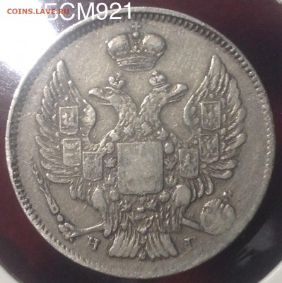 20 копеек 1839 г до 10 окт. 22-10 МСК - IMG_9526.JPG