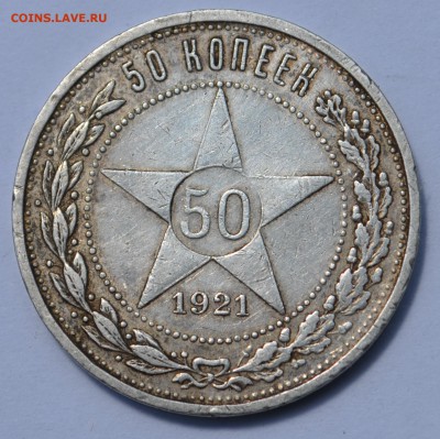 50 копеек 1921 года (А.Г) - 4