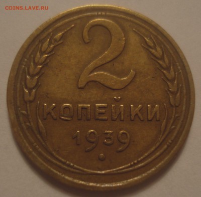 2 копейки 1939 года, определение реверса - DSC08379.JPG