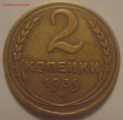 2 копейки 1939 года, определение реверса - DSC08380.JPG