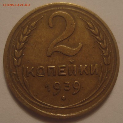 2 копейки 1939 года, определение реверса - DSC08382.JPG