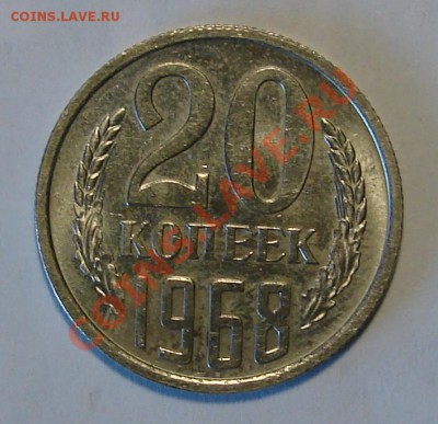 20 КОПЕЕК 1968 до 15.03.11. до 22-00 - DSC05457.JPG