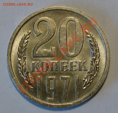 20 КОПЕЕК 1971 до 15.03.11. до 22-00 - DSC05459.JPG