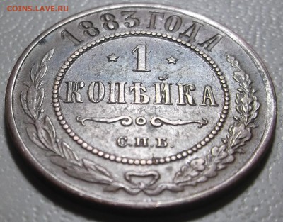 Копейка 1883 СПБ до 09.10.2017 в 22;00 - DSCF6596.JPG