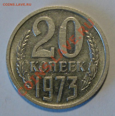 20 КОПЕЕК 1973 с уступом (№123) до 15.03.11. до 22-00 - DSC05461.JPG