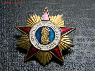 знак фронтовик до 9.10 в 21.30 по Москве - Изображение 3106
