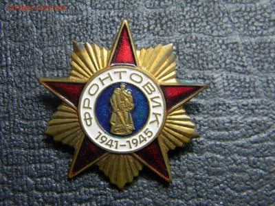 знак фронтовик до 9.10 в 21.30 по Москве - Изображение 3105