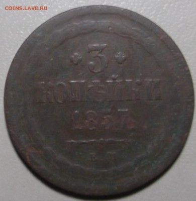 3 копейки 1857 ЕМ до 09.10.2017 в 22;00 - DSCF6599.JPG