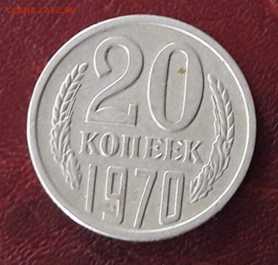 20 копеек 1970 - 3793129478