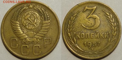3 копейки 1957 - 16 лент до 09.10.17 в 22.00 - 3 коп 1957 16 лент - 21.10.16