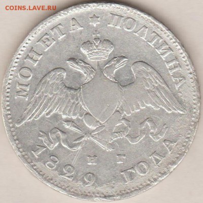 полтина1829 - 4