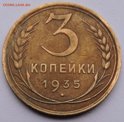 3 копейки 1934 и 1935 - DSCN3521.JPG