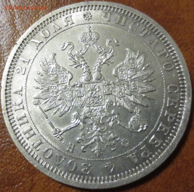 1 рубль 1878г. СПБ НФ 08.10.2017г. в 22:00 мск. - 1.JPG