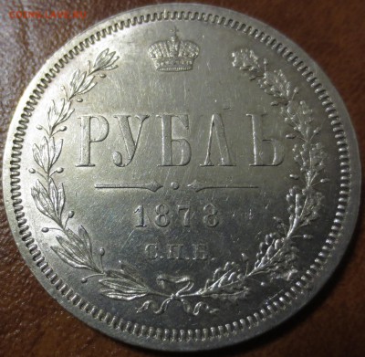 1 рубль 1878г. СПБ НФ 08.10.2017г. в 22:00 мск. - 2.JPG